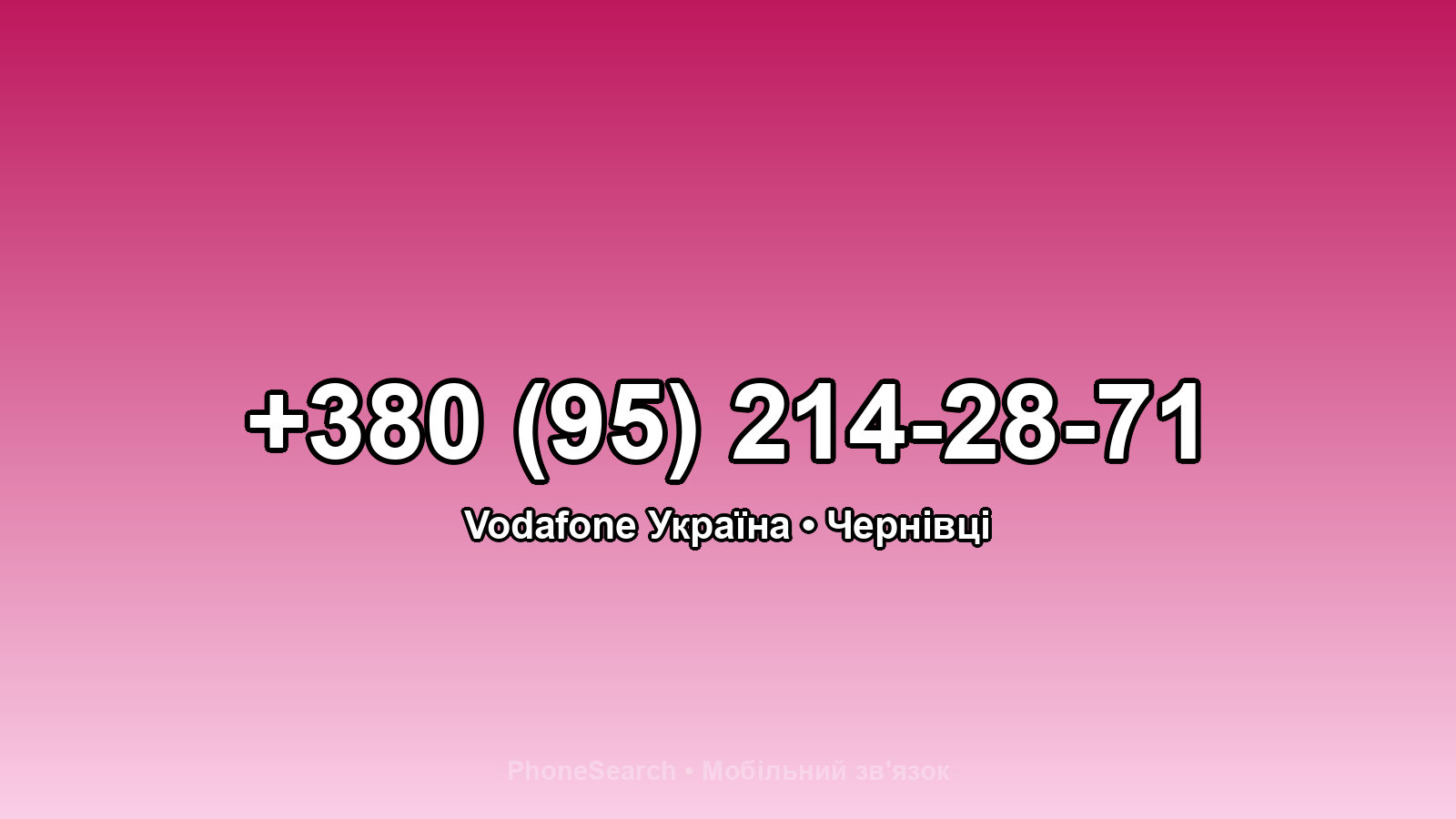 Номер +380 (95) 214-28-71 - вариант 2