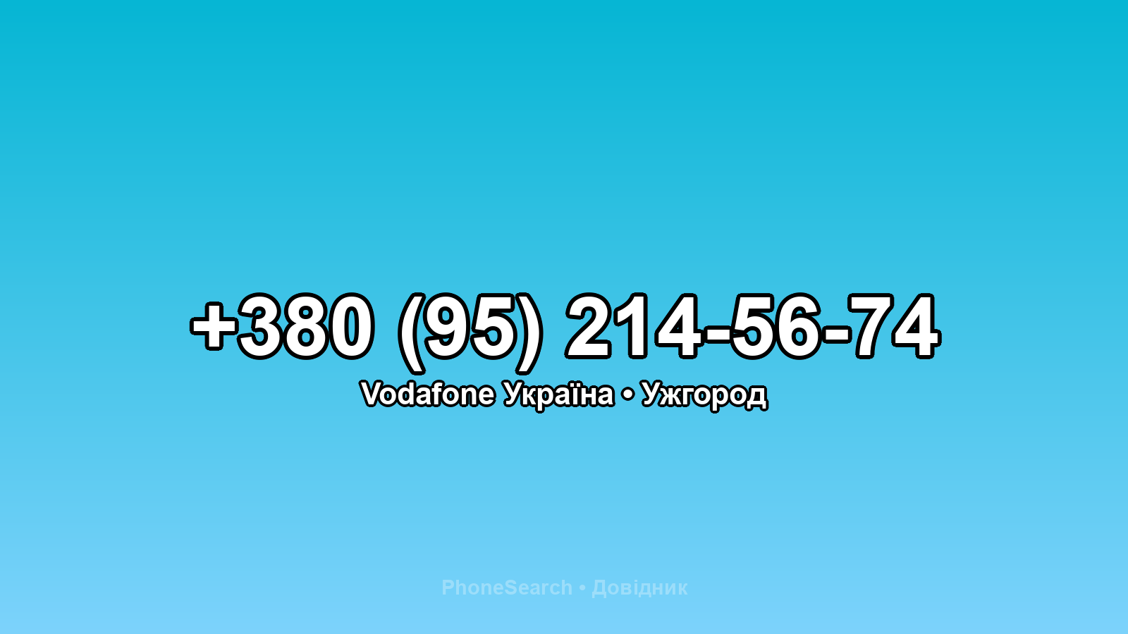 Номер +380 (95) 214-56-74 - вариант 2