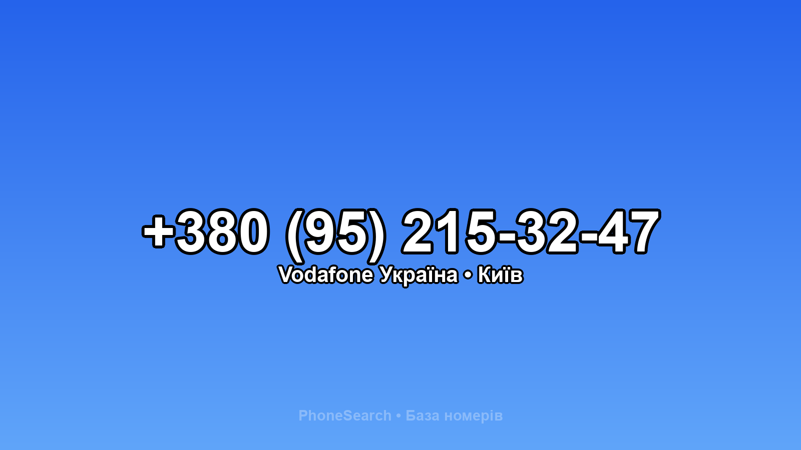 Номер +380 (95) 215-32-47 - вариант 2