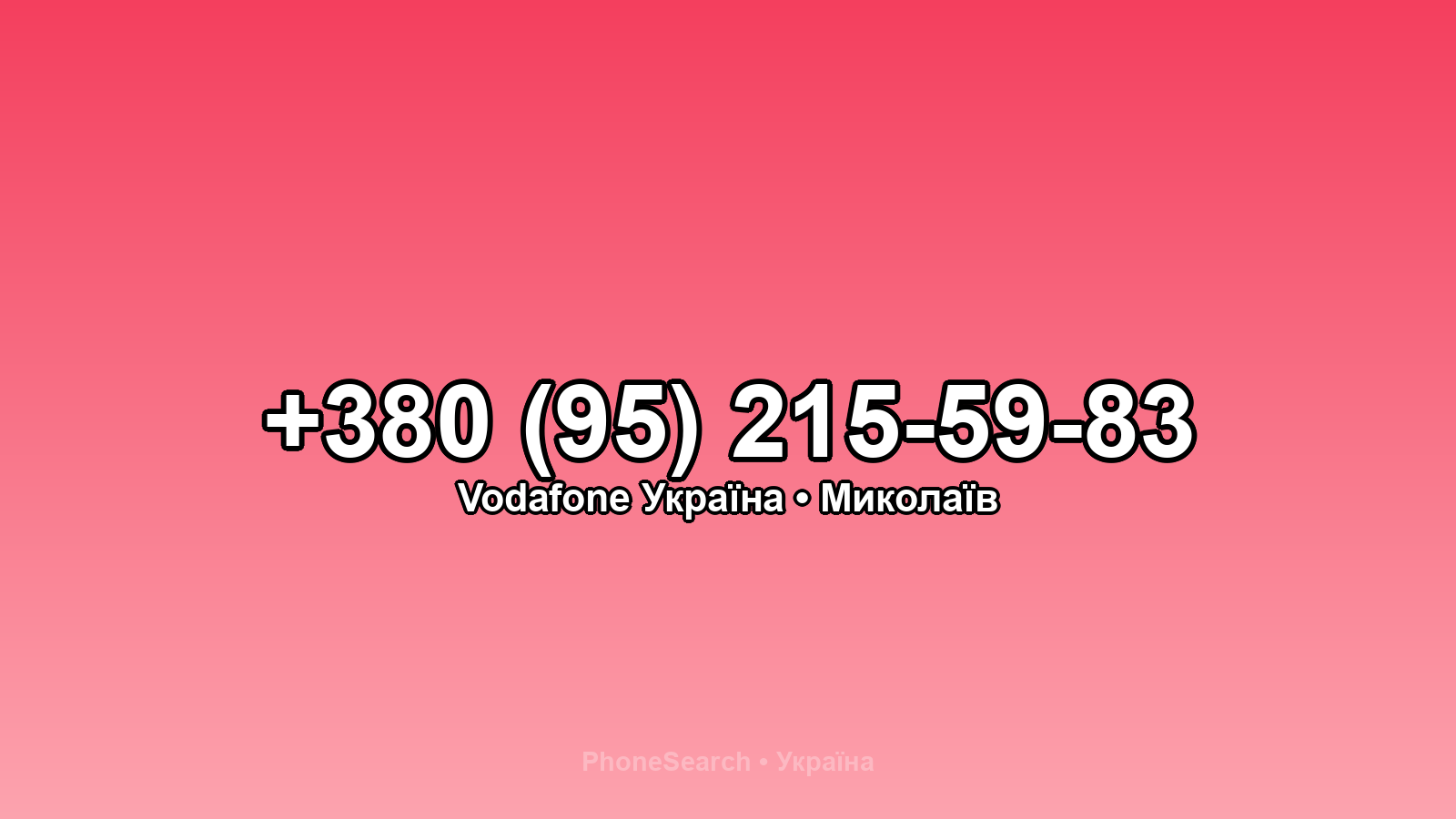 Номер +380 (95) 215-59-83 - вариант 1