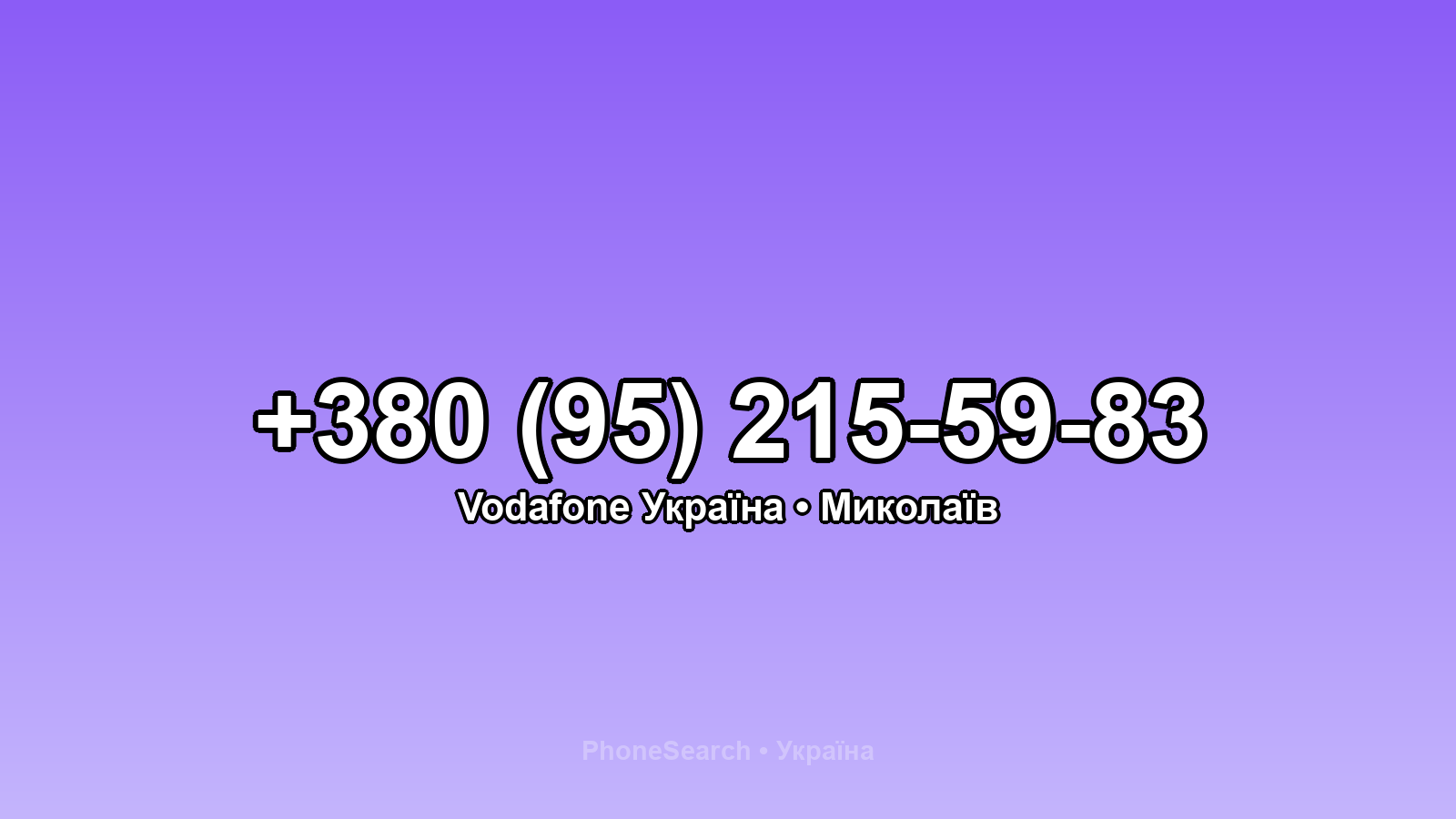 Номер +380 (95) 215-59-83 - вариант 2