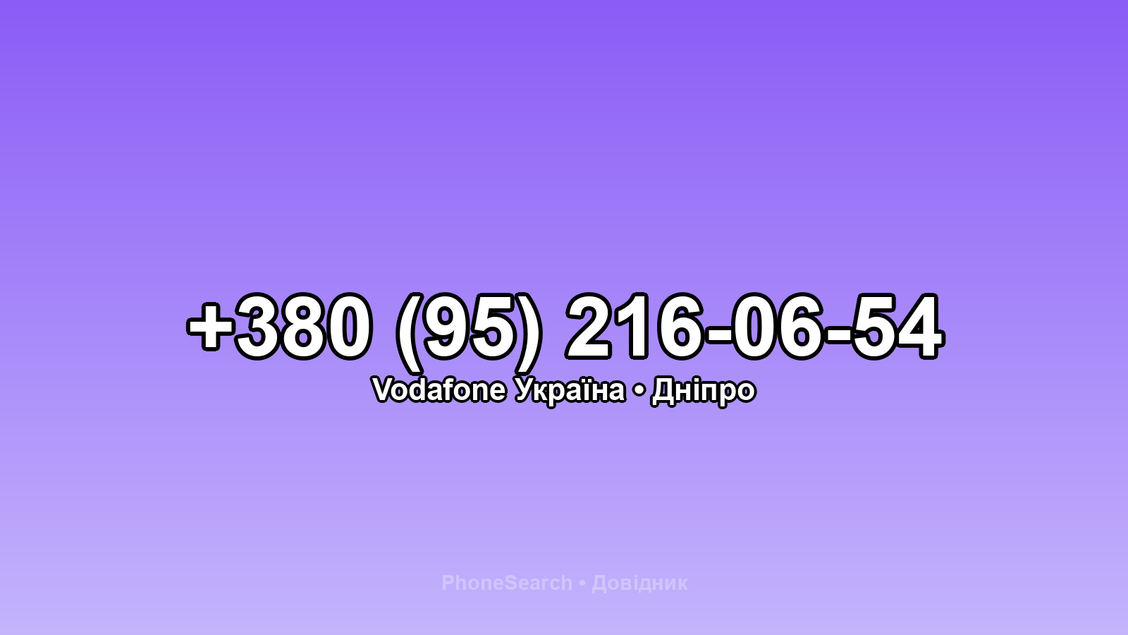 Номер +380 (95) 216-06-54 - вариант 1