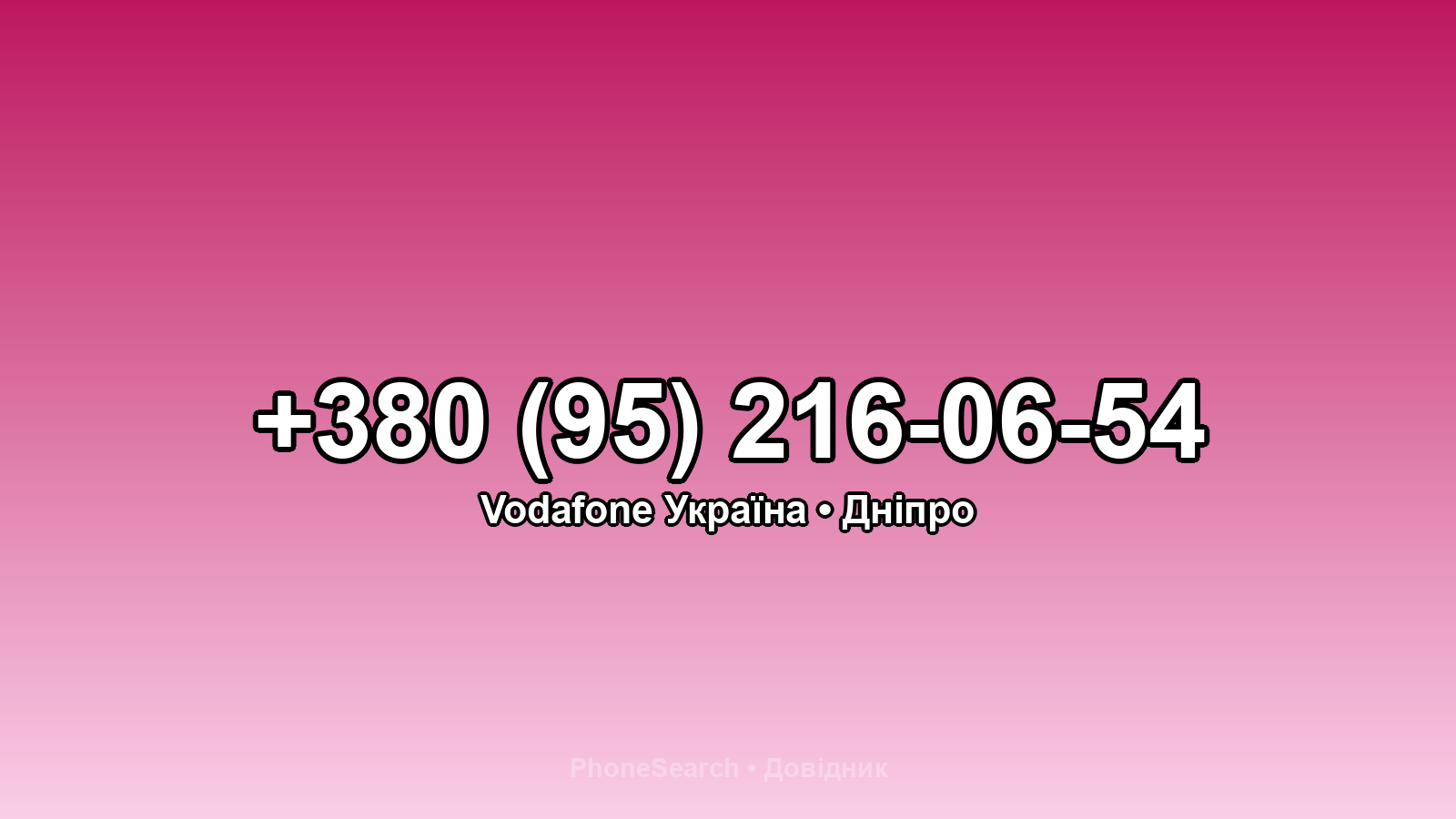 Номер +380 (95) 216-06-54 - вариант 2