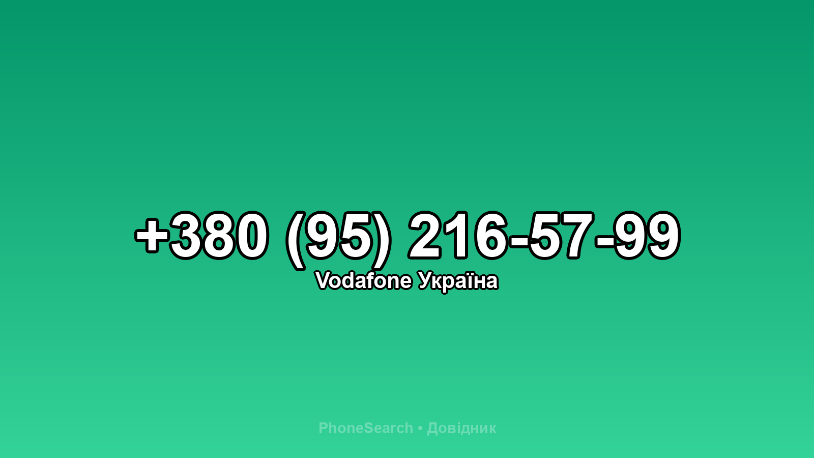 Номер +380 (95) 216-57-99 - вариант 1