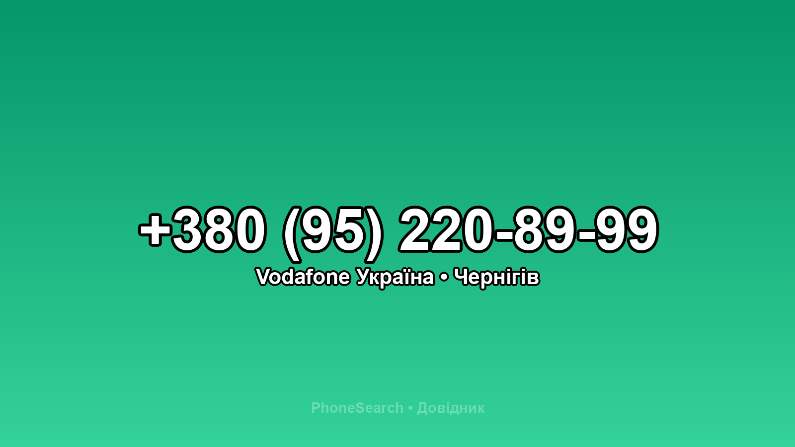 Номер +380 (95) 220-89-99 - вариант 1