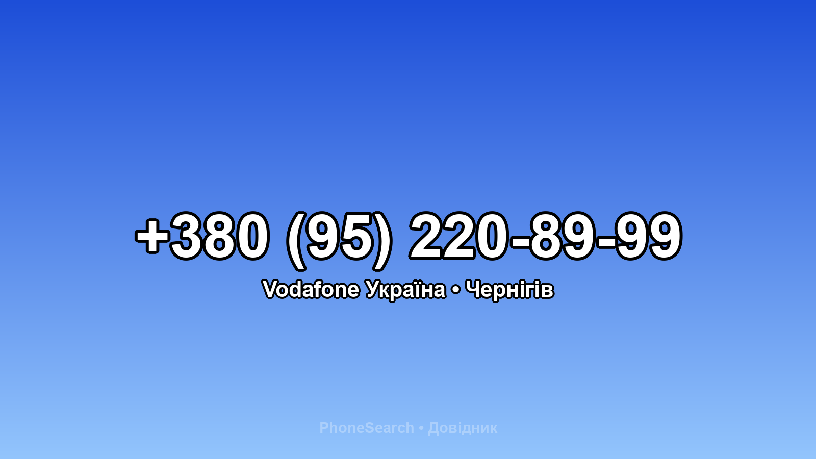 Номер +380 (95) 220-89-99 - вариант 2