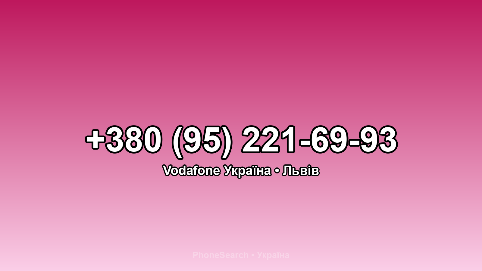 Номер +380 (95) 221-69-93 - вариант 1