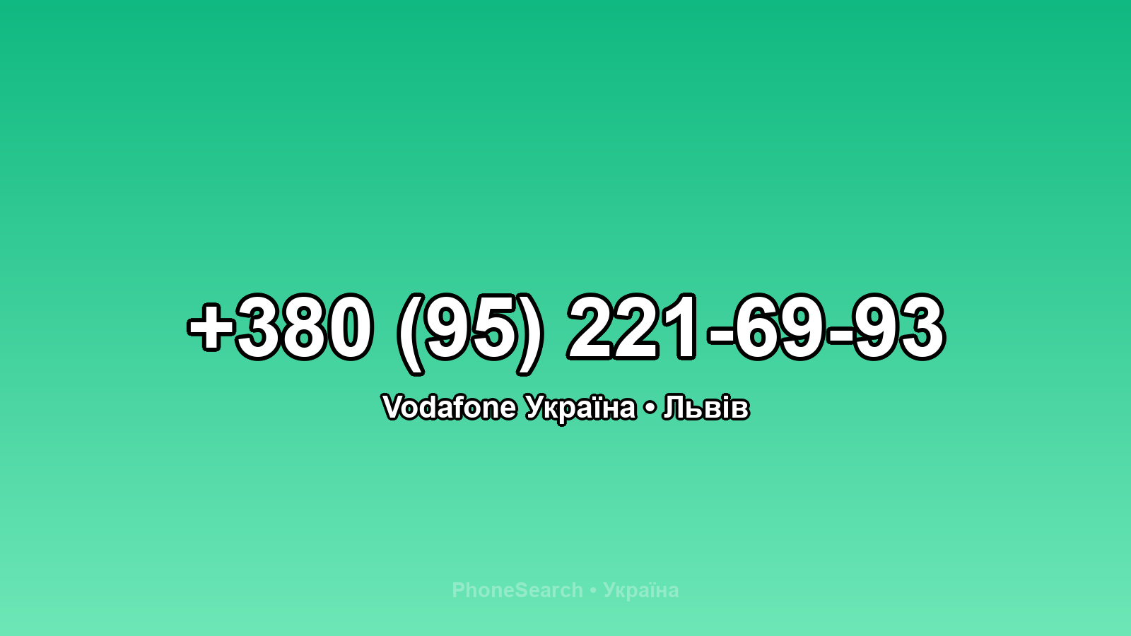 Номер +380 (95) 221-69-93 - вариант 2