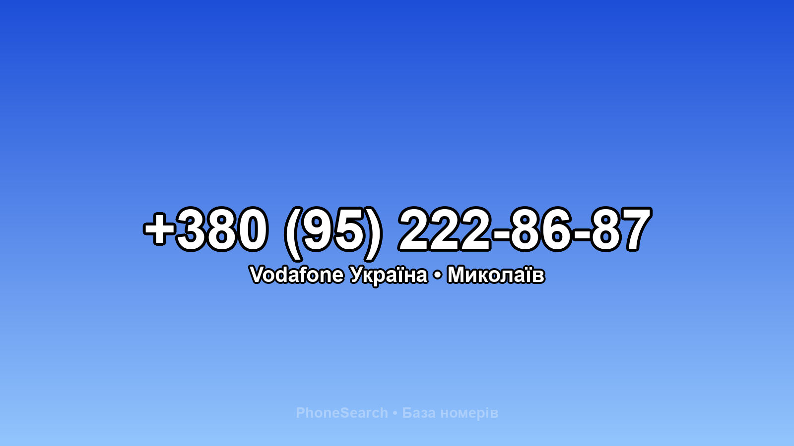 Номер +380 (95) 222-86-87 - вариант 1