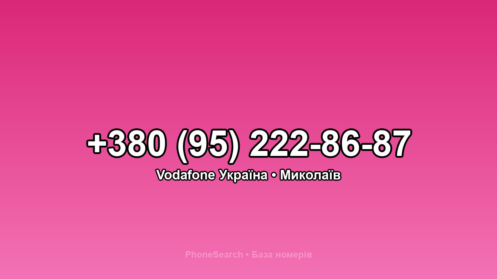 Номер +380 (95) 222-86-87 - вариант 2