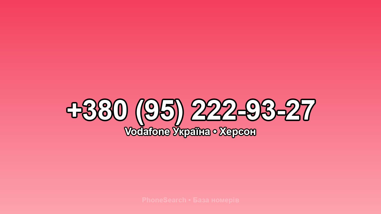 Номер +380 (95) 222-93-27 - вариант 2