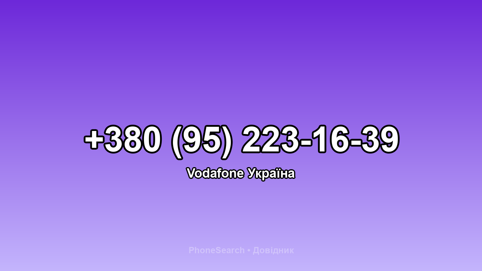 Номер +380 (95) 223-16-39 - вариант 1