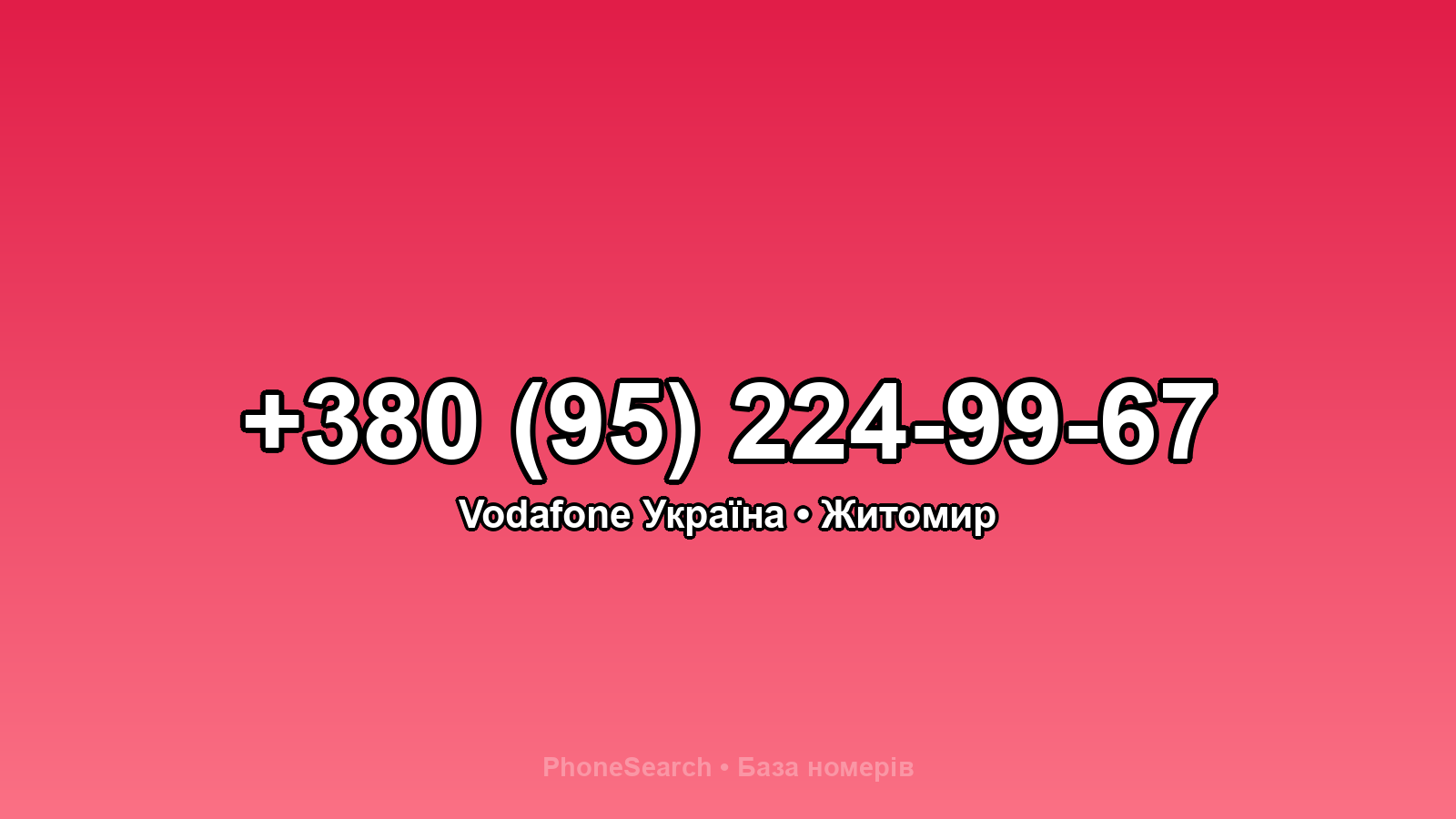 Номер +380 (95) 224-99-67 - вариант 1