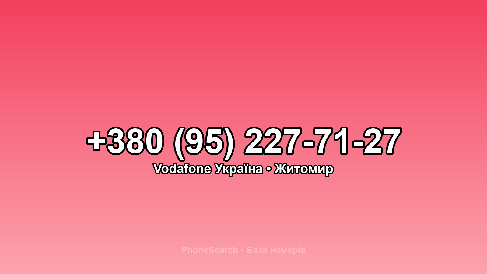 Номер +380 (95) 227-71-27 - вариант 2