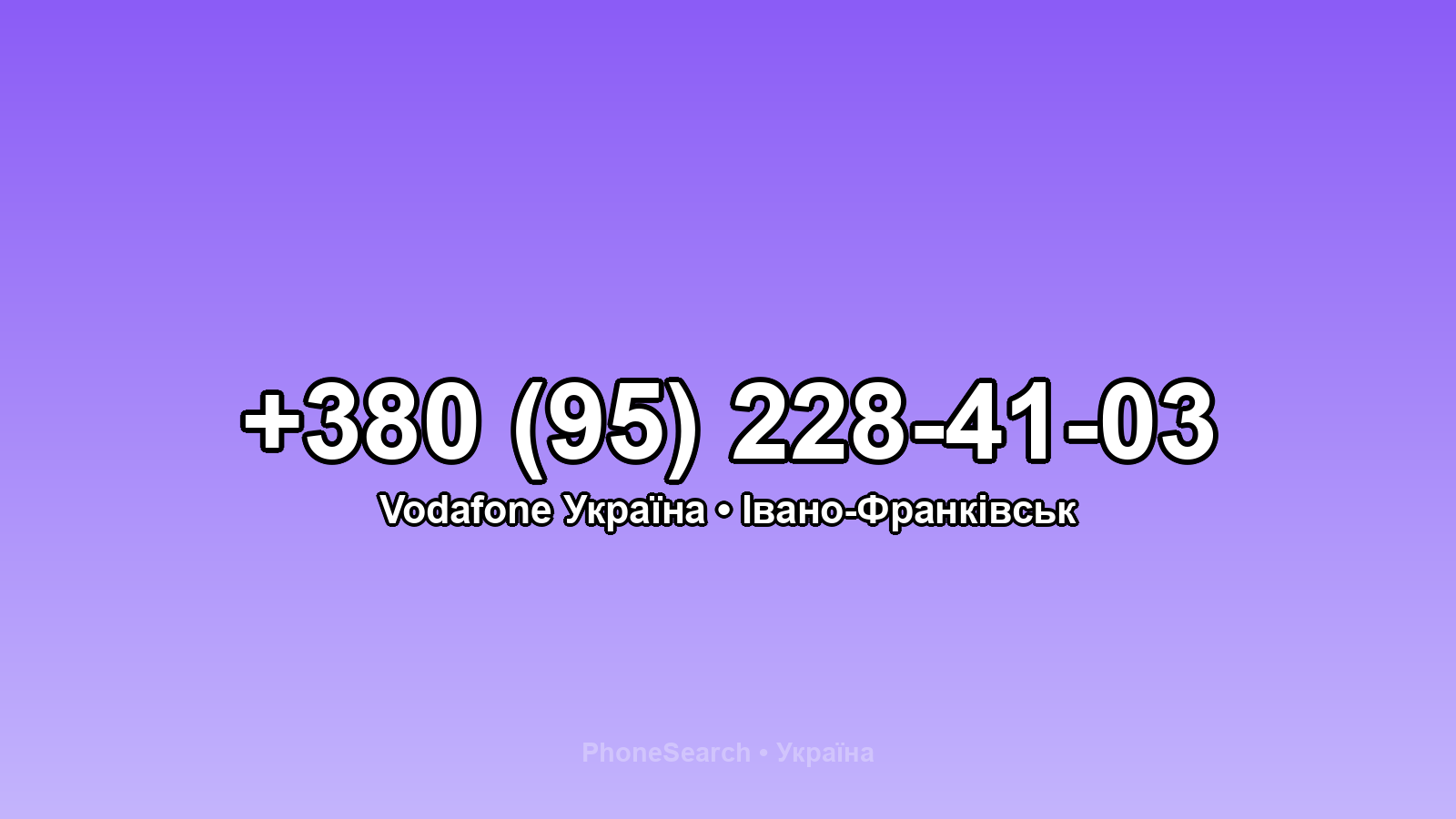 Номер +380 (95) 228-41-03 - вариант 1