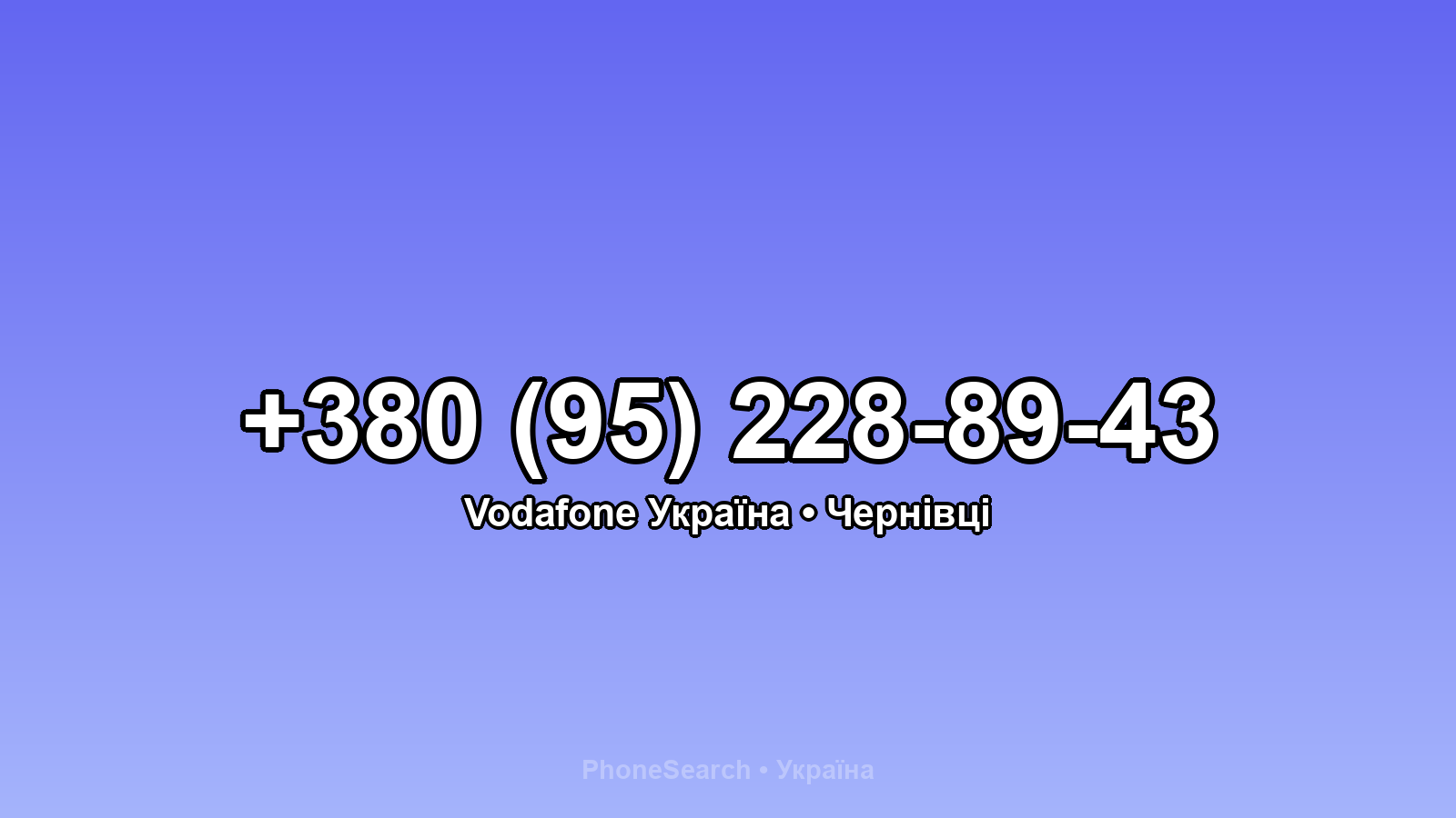 Номер +380 (95) 228-89-43 - вариант 1