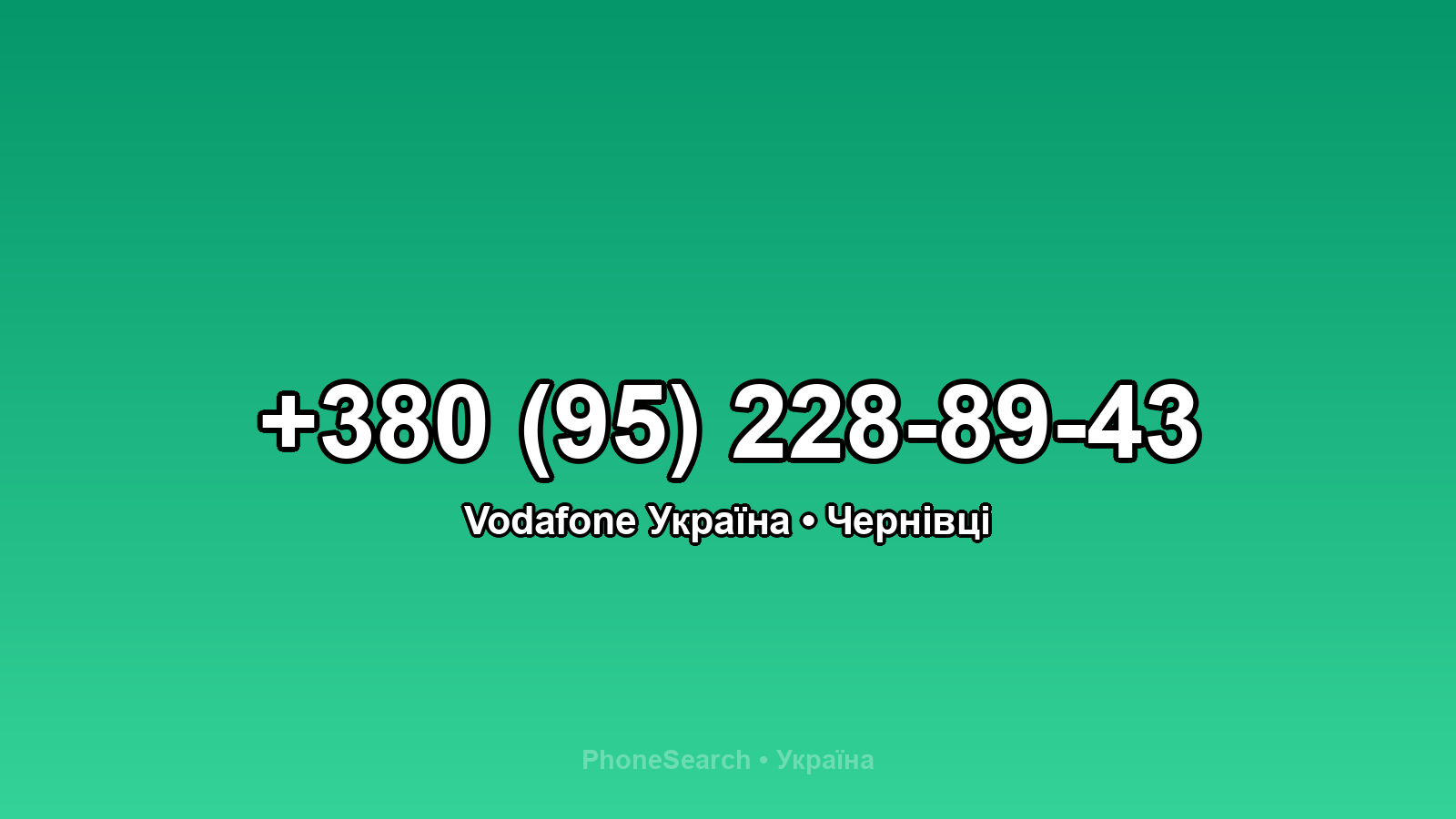 Номер +380 (95) 228-89-43 - вариант 2