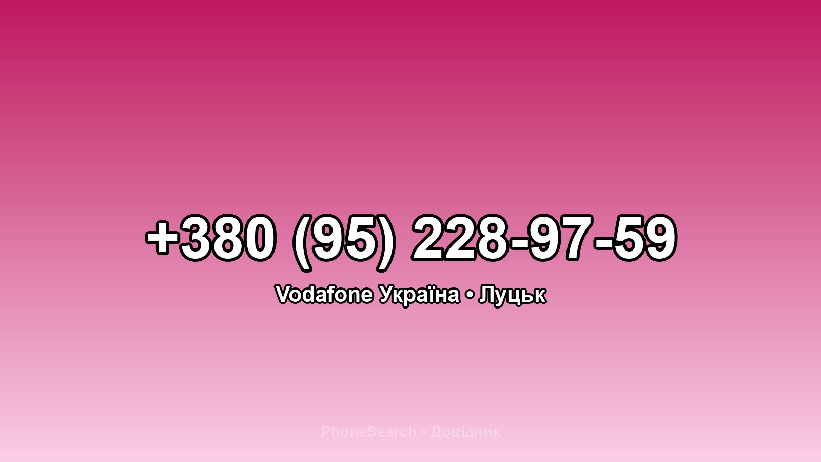 Номер +380 (95) 228-97-59 - вариант 1