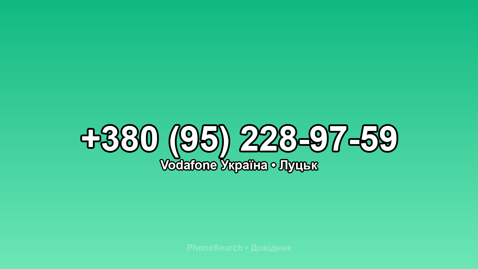 Номер +380 (95) 228-97-59 - вариант 2