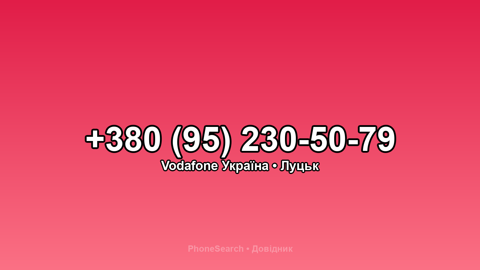 Номер +380 (95) 230-50-79 - вариант 2