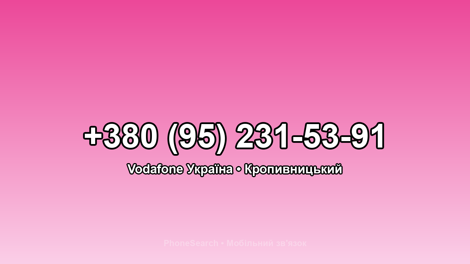 Номер +380 (95) 231-53-91 - вариант 1