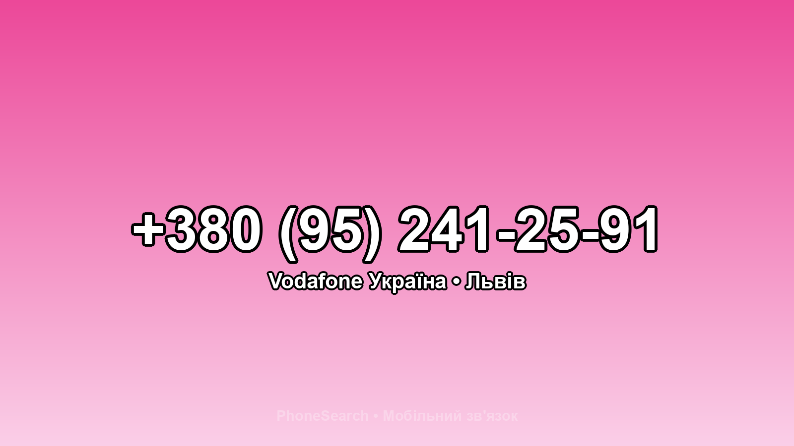 Номер +380 (95) 241-25-91 - вариант 1