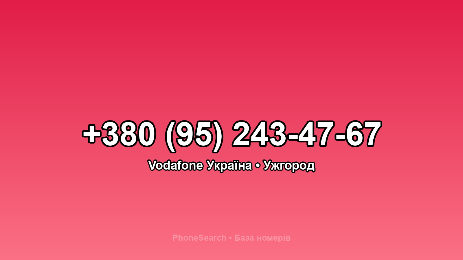 Номер +380 (95) 243-47-67 - вариант 1