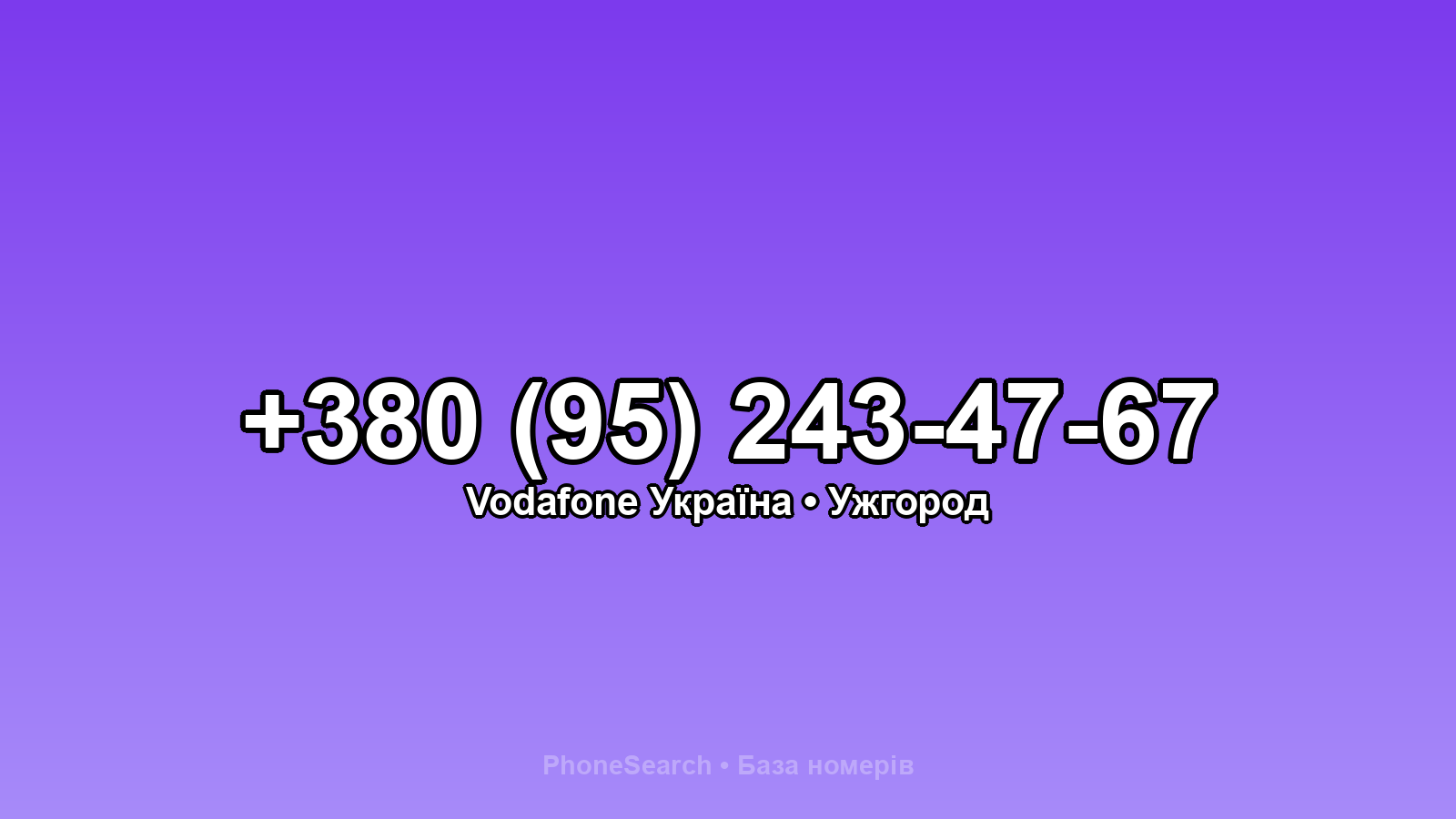 Номер +380 (95) 243-47-67 - вариант 2