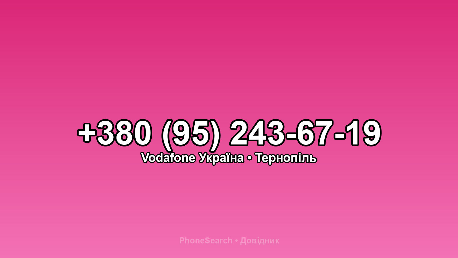 Номер +380 (95) 243-67-19 - вариант 2