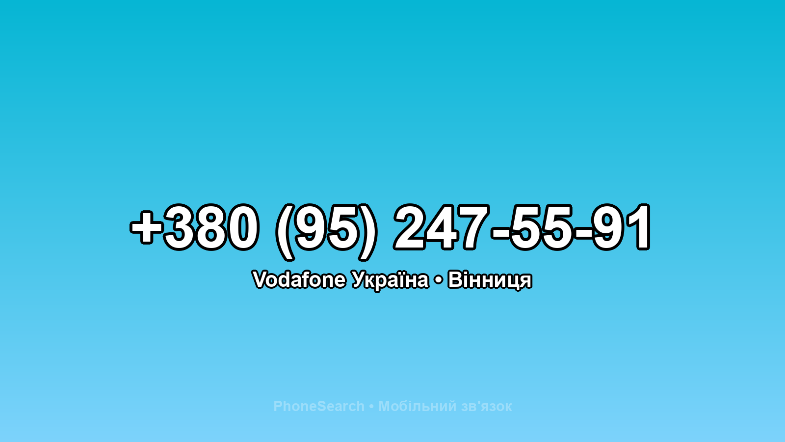 Номер +380 (95) 247-55-91 - вариант 2