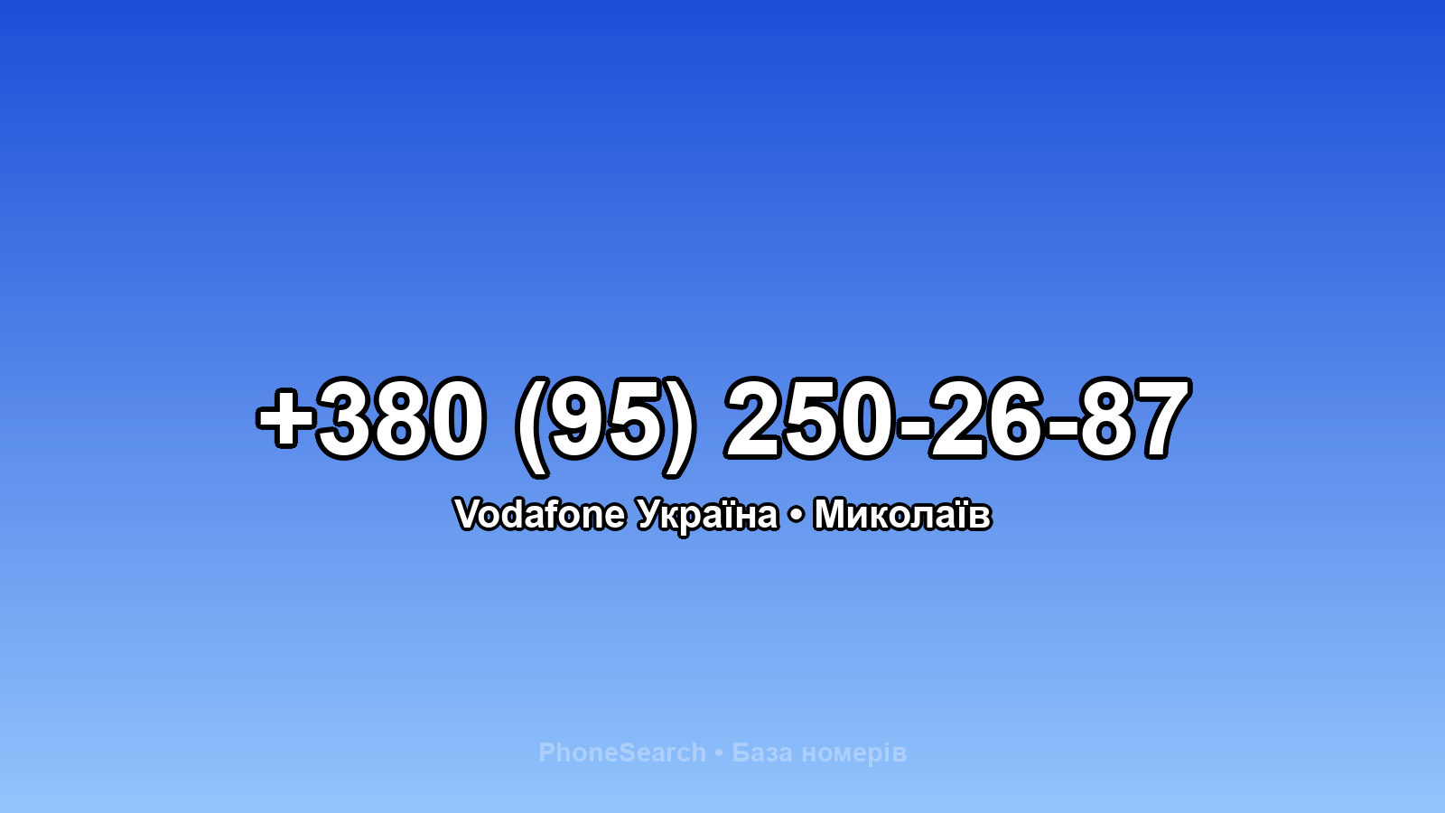 Номер +380 (95) 250-26-87 - вариант 1