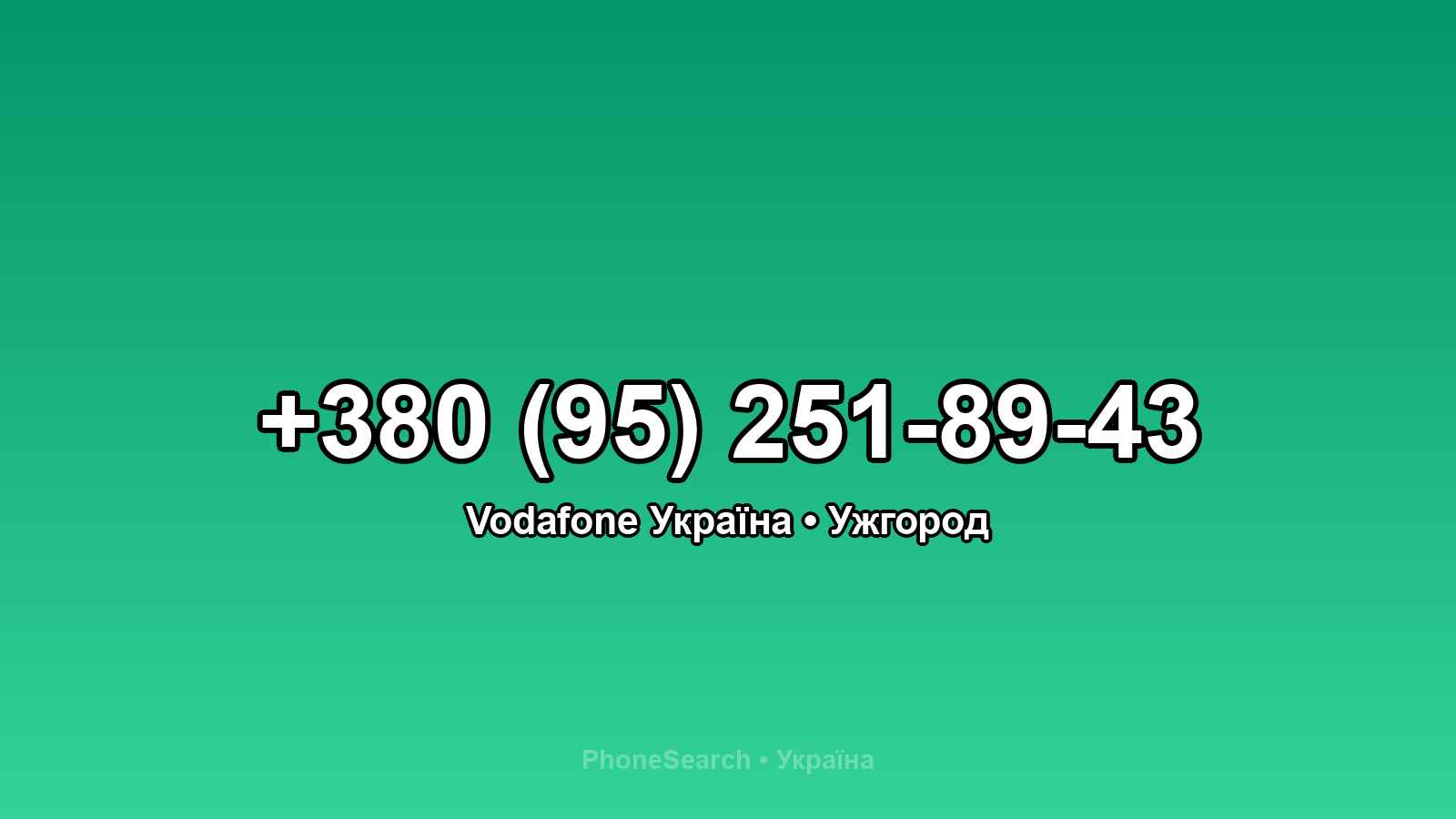 Номер +380 (95) 251-89-43 - вариант 2