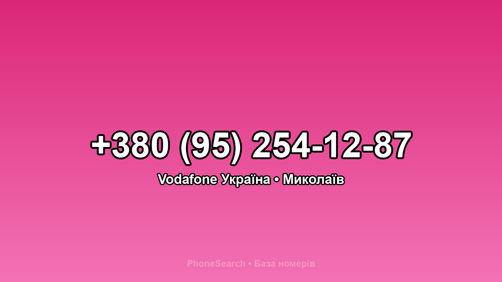 Номер +380 (95) 254-12-87 - вариант 2