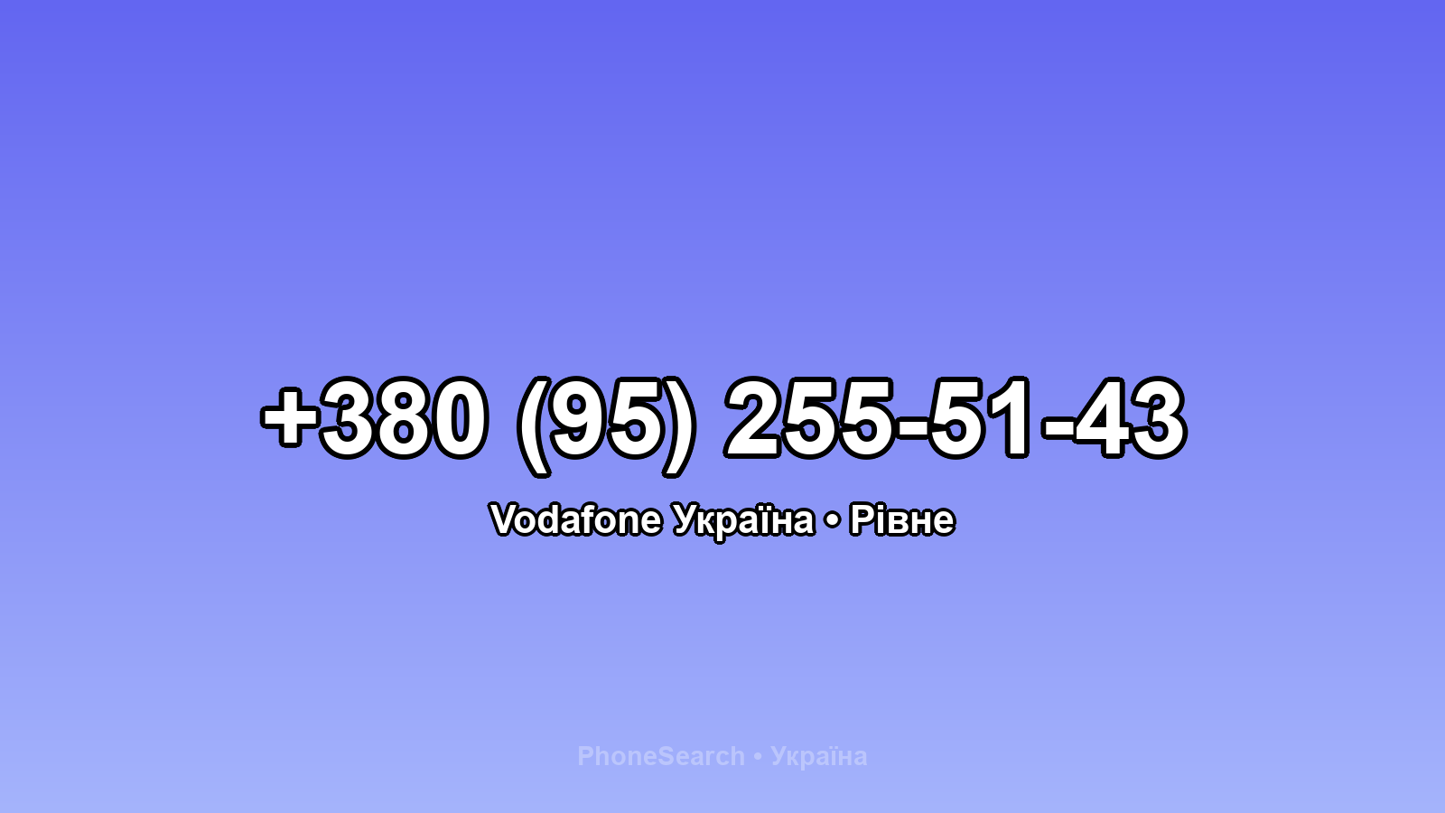 Номер +380 (95) 255-51-43 - вариант 1