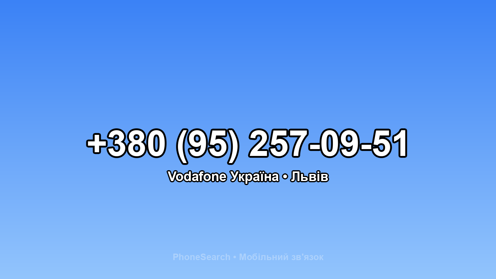 Номер +380 (95) 257-09-51 - вариант 1