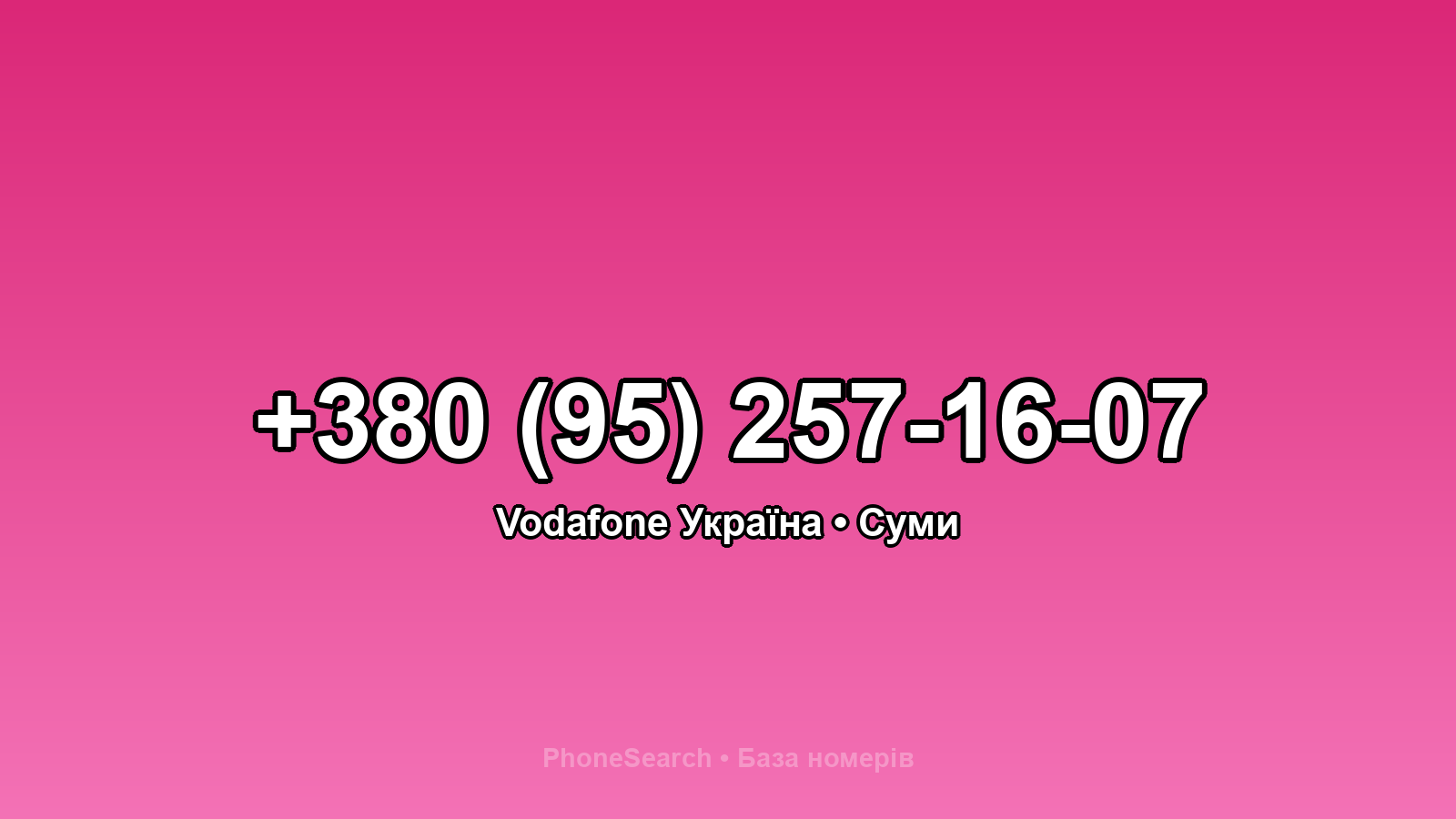 Номер +380 (95) 257-16-07 - вариант 1