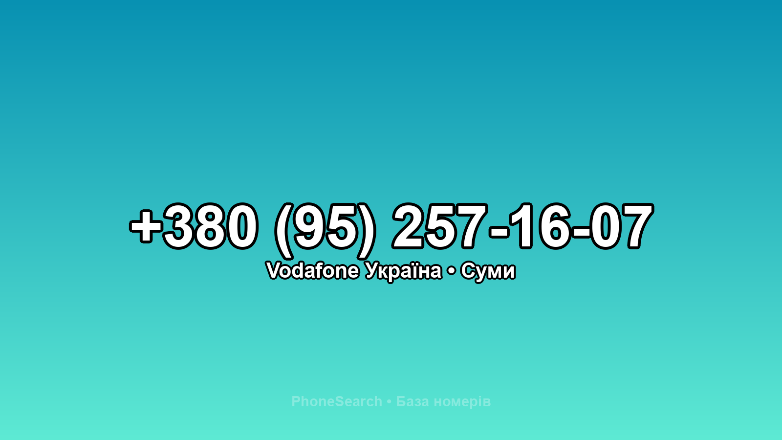 Номер +380 (95) 257-16-07 - вариант 2