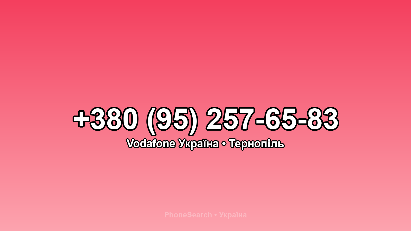 Номер +380 (95) 257-65-83 - вариант 1