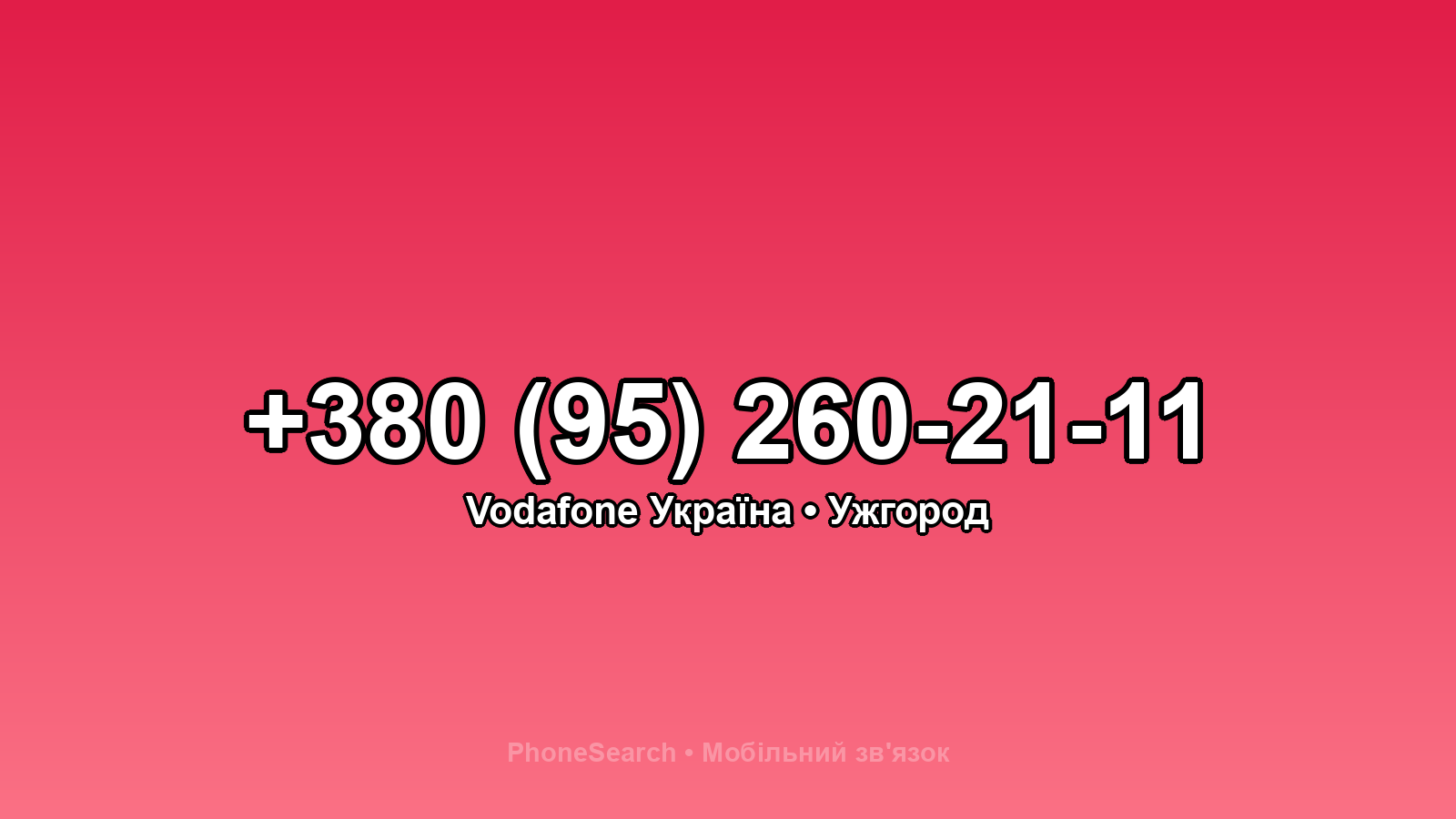 Номер +380 (95) 260-21-11 - вариант 2