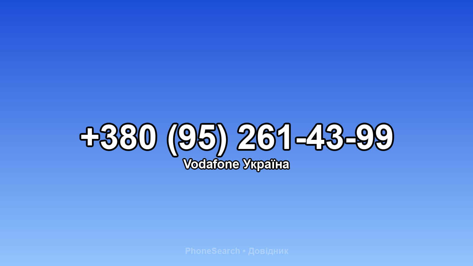 Номер +380 (95) 261-43-99 - вариант 2