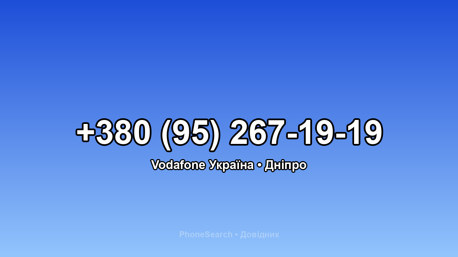 Номер +380 (95) 267-19-19 - вариант 1