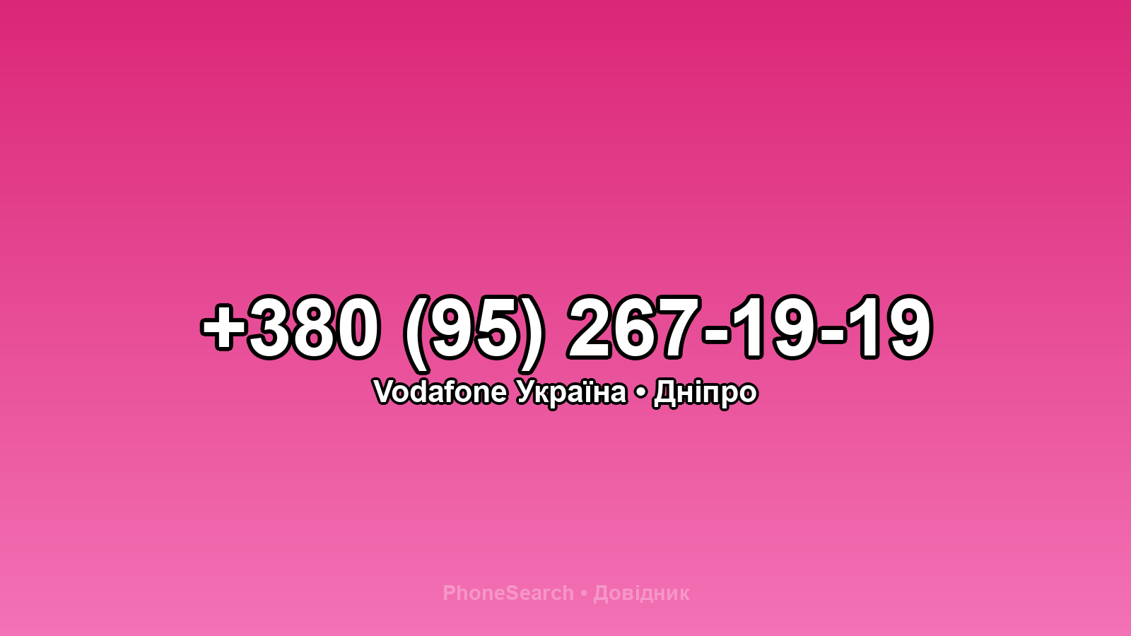 Номер +380 (95) 267-19-19 - вариант 2