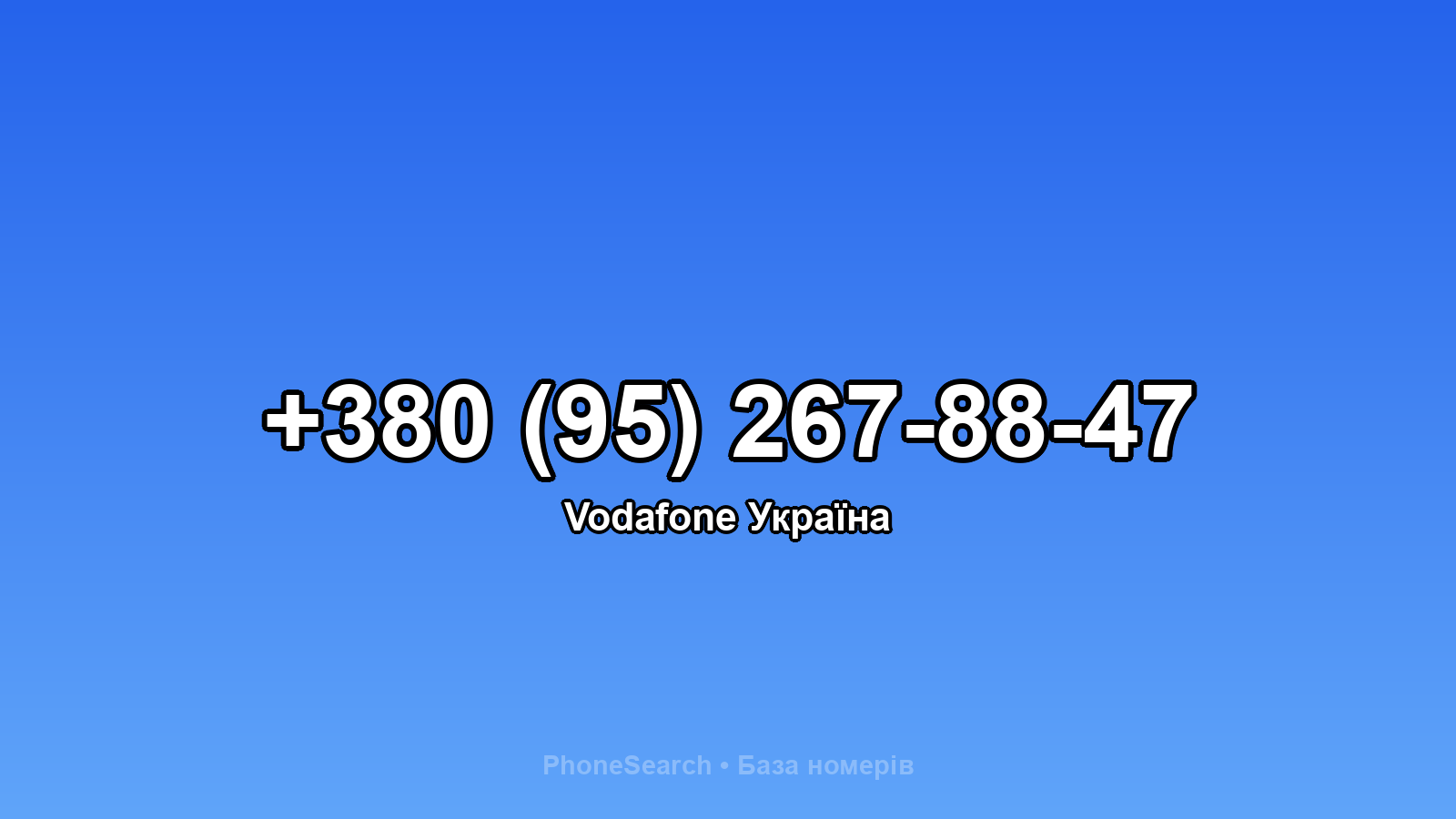 Номер +380 (95) 267-88-47 - вариант 2