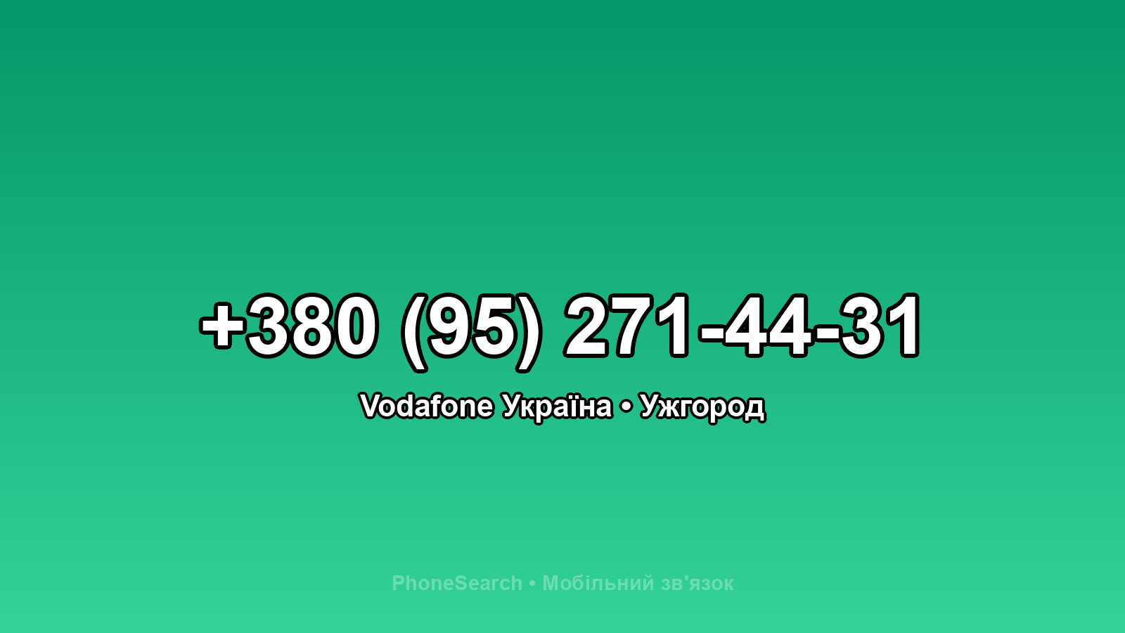 Номер +380 (95) 271-44-31 - вариант 1