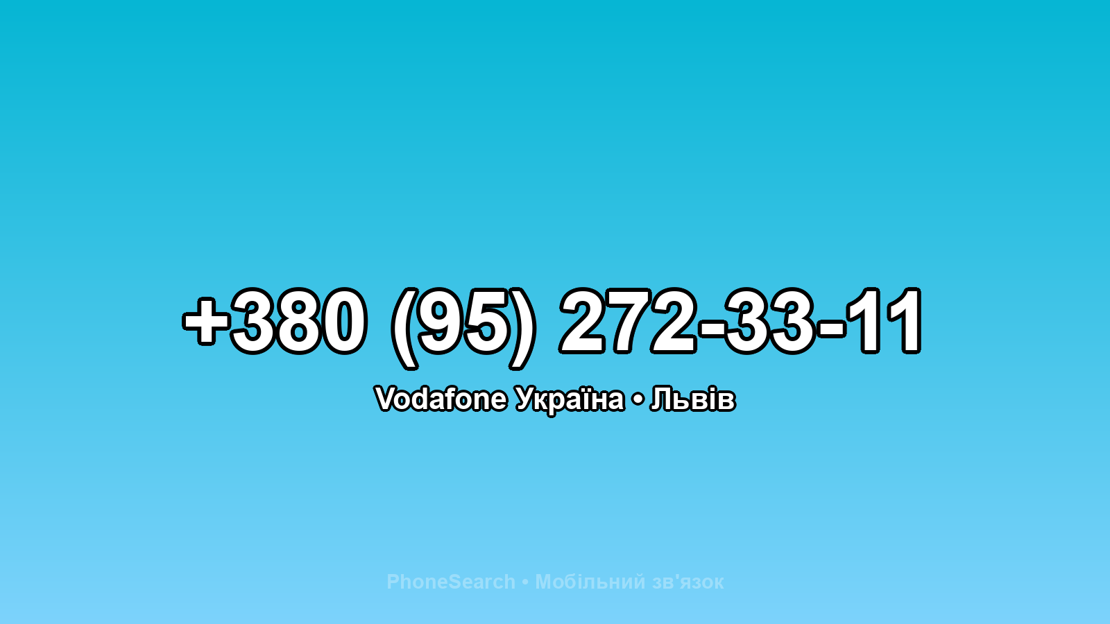 Номер +380 (95) 272-33-11 - вариант 1