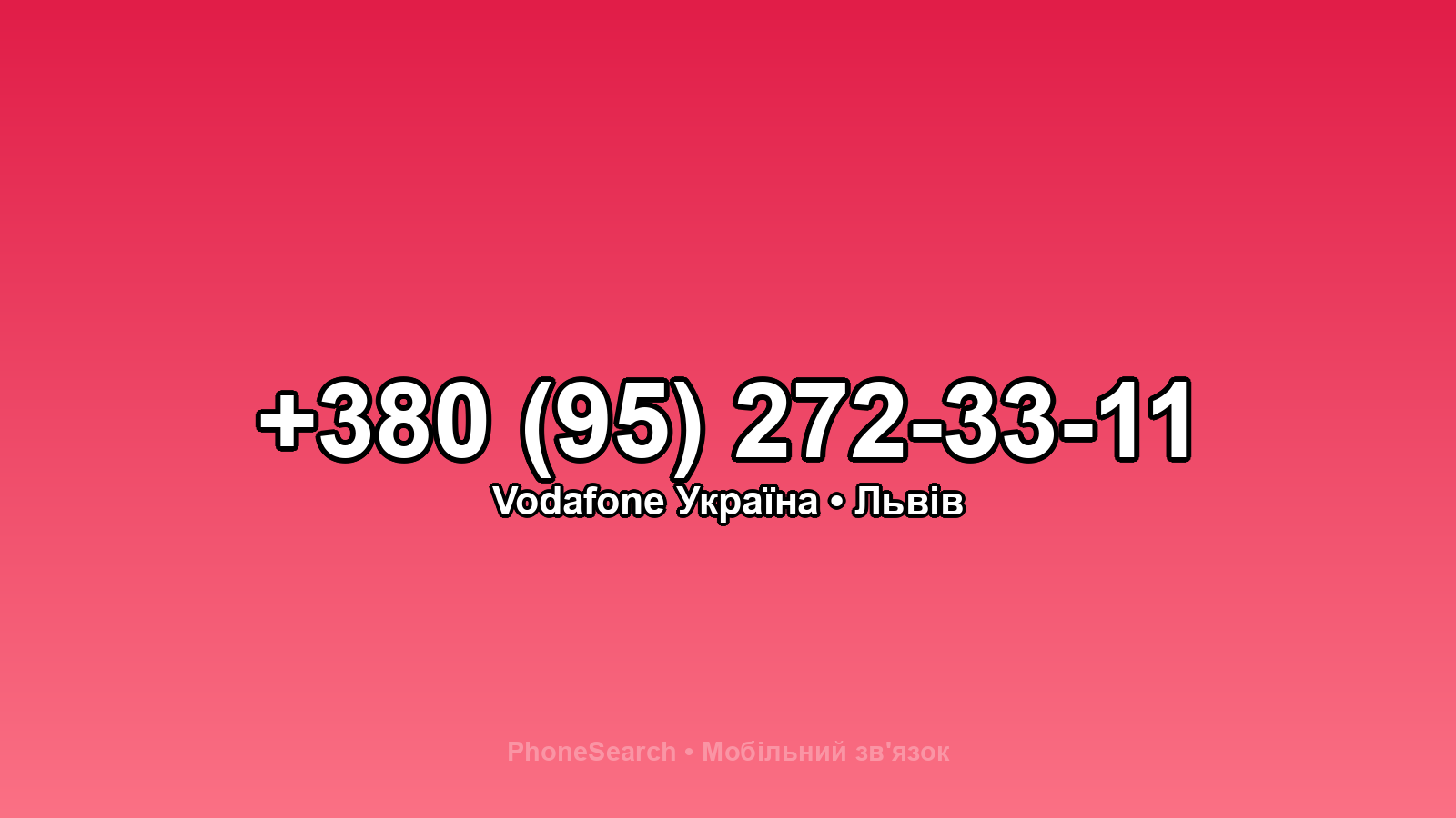 Номер +380 (95) 272-33-11 - вариант 2