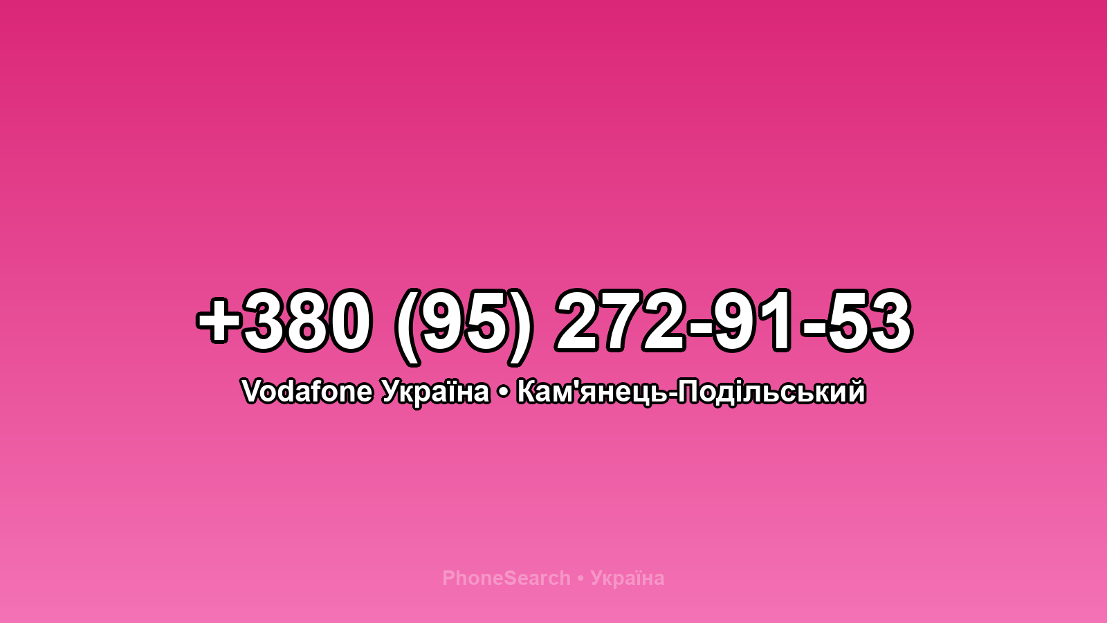 Номер +380 (95) 272-91-53 - вариант 2