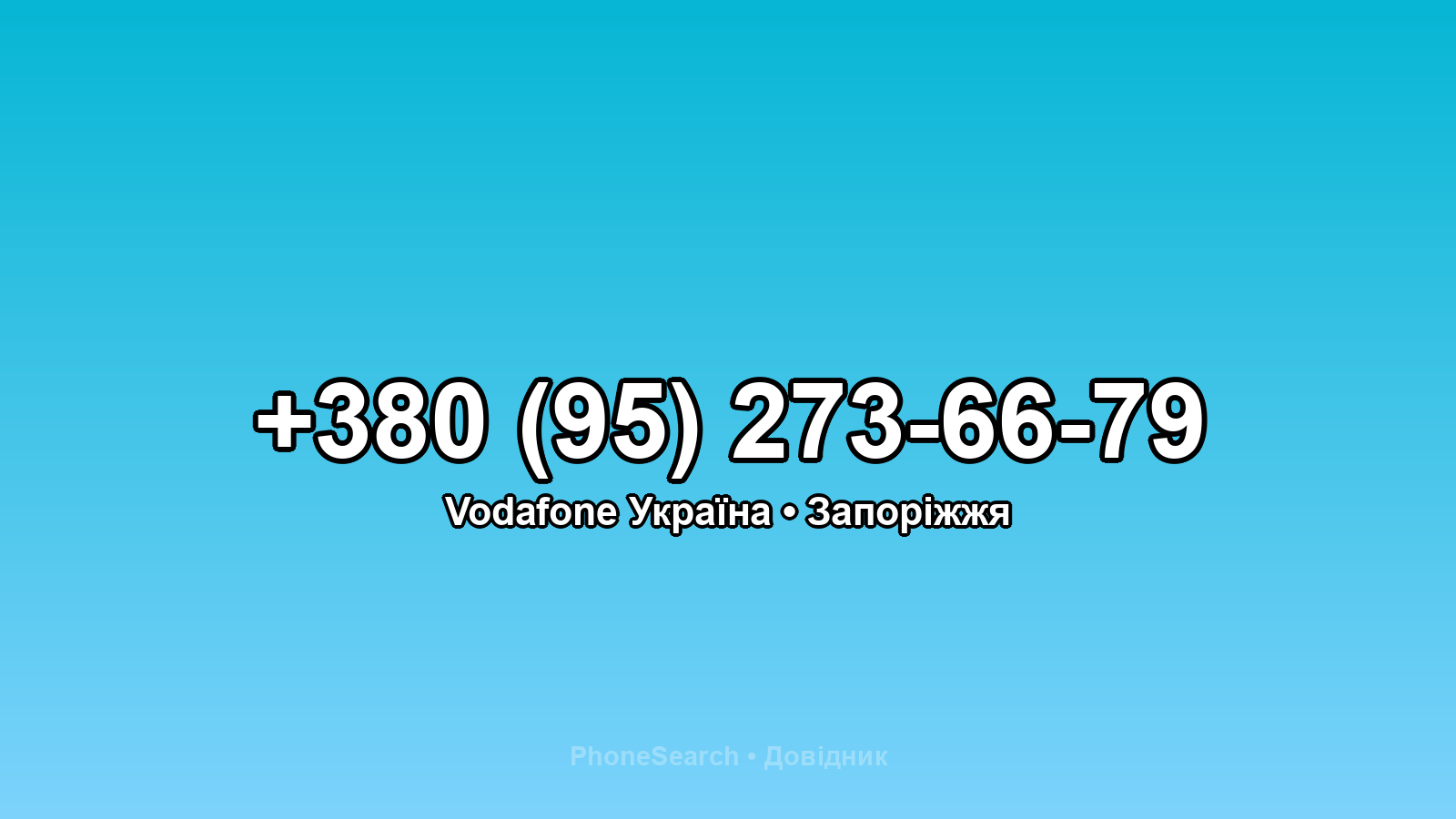 Номер +380 (95) 273-66-79 - вариант 1