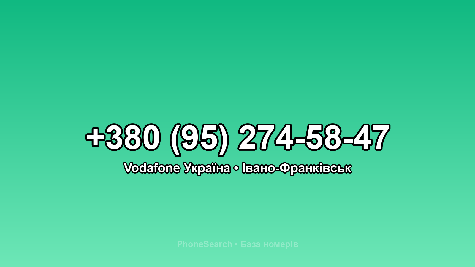 Номер +380 (95) 274-58-47 - вариант 1