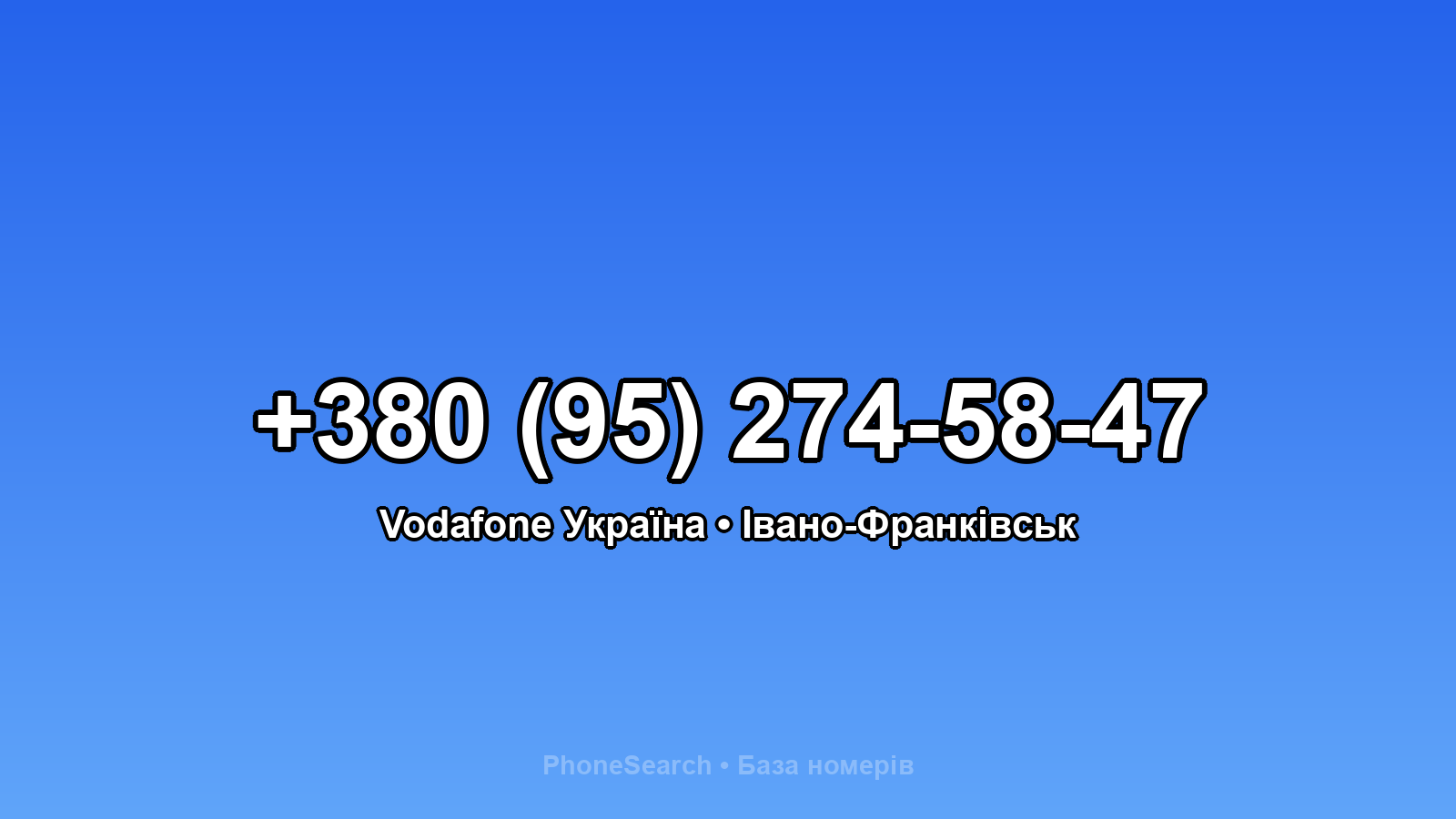 Номер +380 (95) 274-58-47 - вариант 2